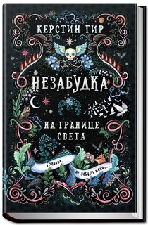 Незабудка. Трилогия. На границе света. Книга первая