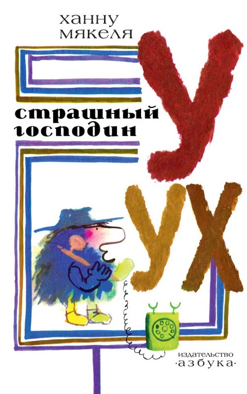 Страшный господин Уух: повесть