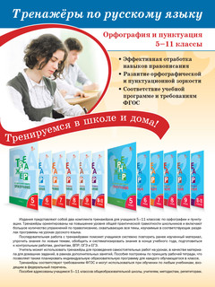 Русский язык. 9 класс. Тренажёр. Пунктуация. ФГОС 6