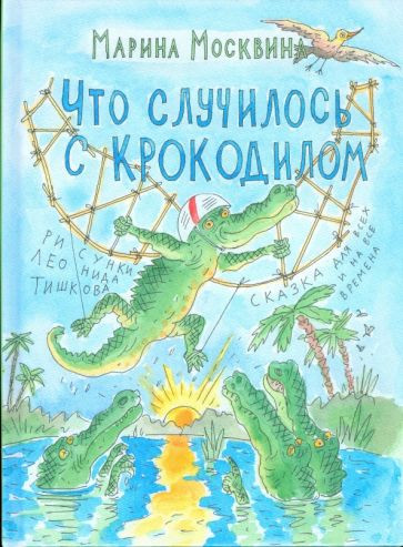Что случилось с крокодилом