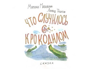 Что случилось с крокодилом 2