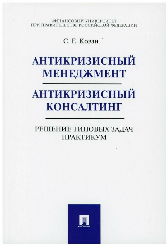 Антикризисный менеджмент. Антикризисный консалтинг. Решение типовых задач. Практикум
