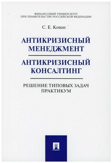Антикризисный менеджмент. Антикризисный консалтинг. Решение типовых задач. Практикум 1