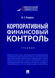 Корпоративный финансовый контроль. Учебник 1