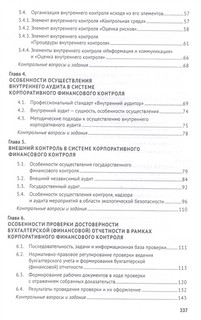 Корпоративный финансовый контроль. Учебник 3