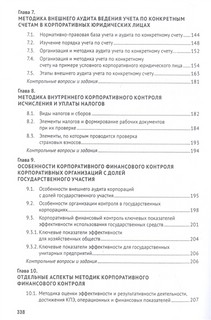 Корпоративный финансовый контроль. Учебник 4