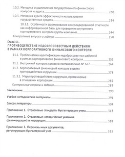 Корпоративный финансовый контроль. Учебник 5