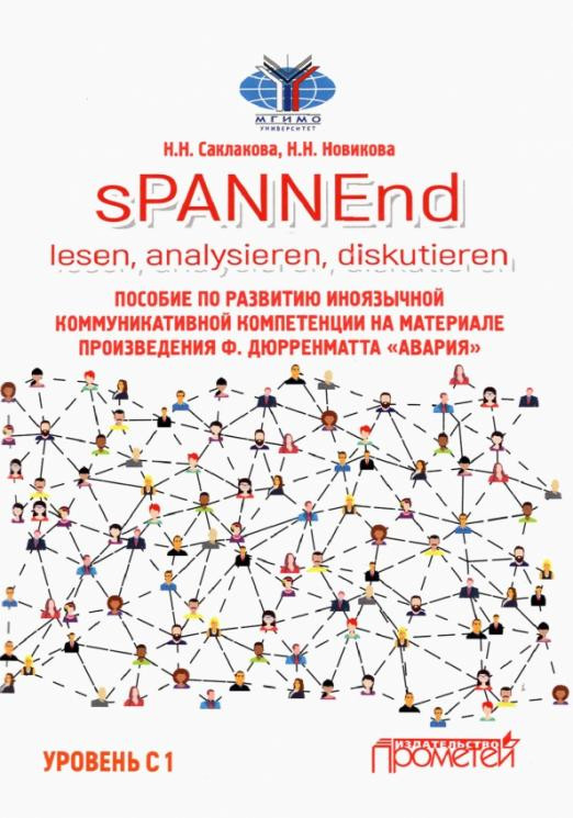 sPANNEnd. Lesen, analysieren, diskutieren. Пособие по развитию иноязычной коммуникативной компетенции