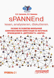 sPANNEnd. Lesen, analysieren, diskutieren. Пособие по развити...