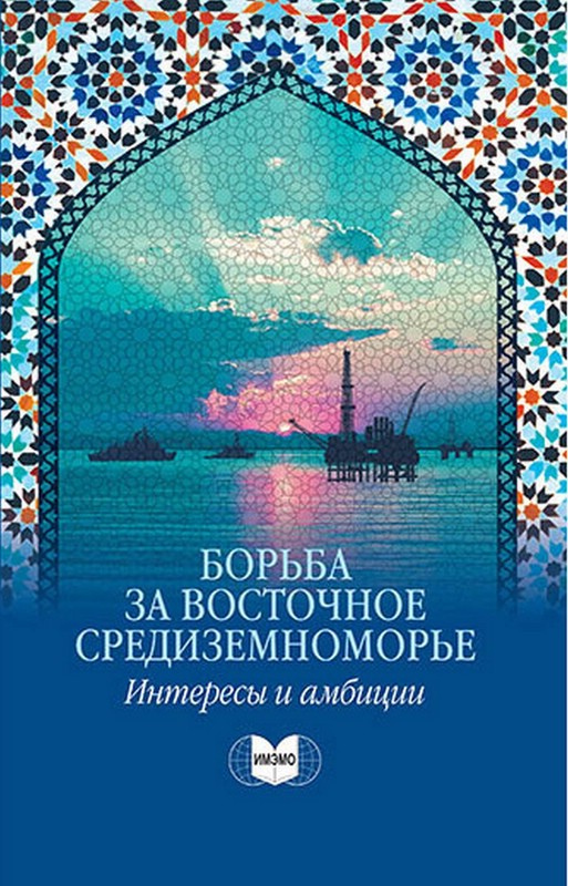 Борьба за Восточное Средиземноморье: интересы и амбиции