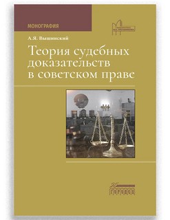Теория судебных доказательств в советском праве