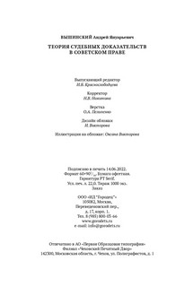 Теория судебных доказательств в советском праве 2