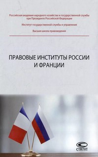 Правовые институты России и Франции: монография 1