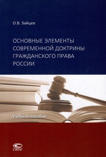 Основные элементы современной доктрины гражданского права России: учебное пособие