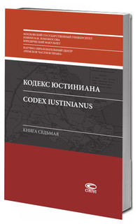 Кодекс Юстиниана = Codex Iustinianus. Перевод с латинского. Книга 7 1