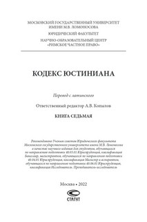 Кодекс Юстиниана = Codex Iustinianus. Перевод с латинского. Книга 7 3