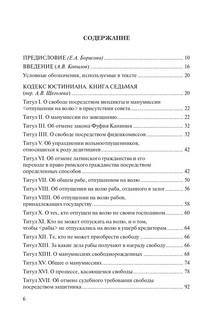 Кодекс Юстиниана = Codex Iustinianus. Перевод с латинского. Книга 7 6