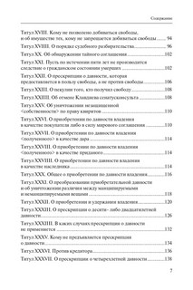 Кодекс Юстиниана = Codex Iustinianus. Перевод с латинского. Книга 7 7