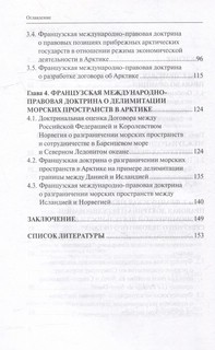 Французская международно-правовая доктрина о статусе Арктики: монография 3
