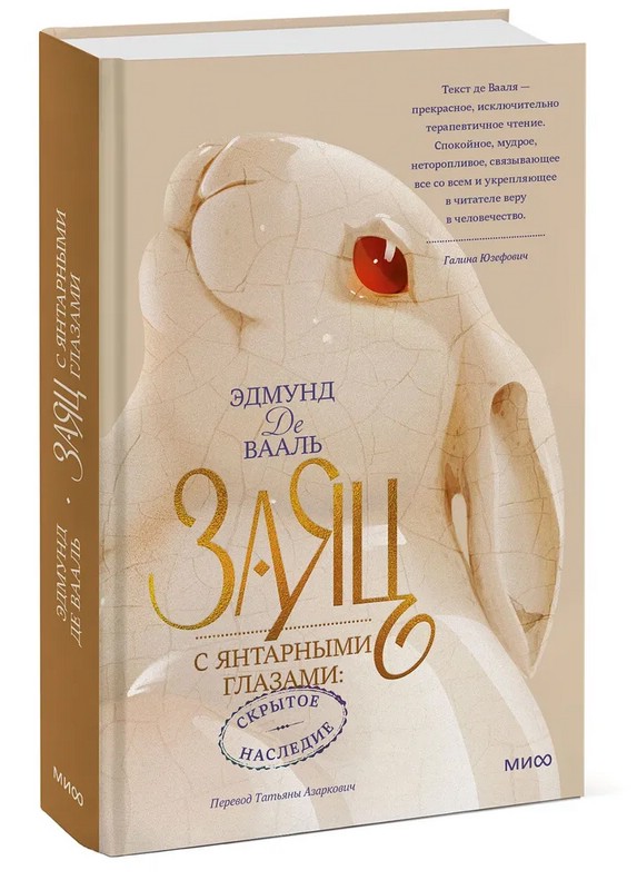 Заяц с янтарными глазами. Скрытое наследие