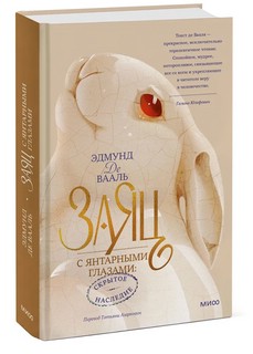 Заяц с янтарными глазами. Скрытое наследие 1