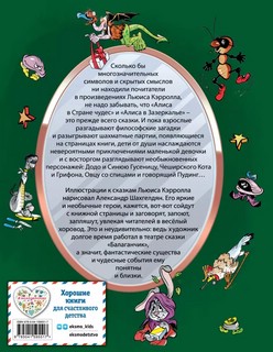 Алиса в Стране чудес и Зазеркалье 11