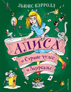 Алиса в Стране чудес и Зазеркалье