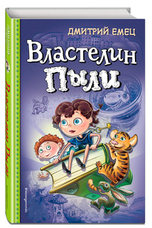 Властелин Пыли