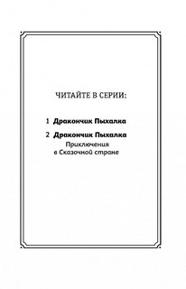 Дракончик Пыхалка. Приключения в Сказочной стране 19