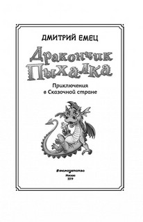 Дракончик Пыхалка. Приключения в Сказочной стране 2