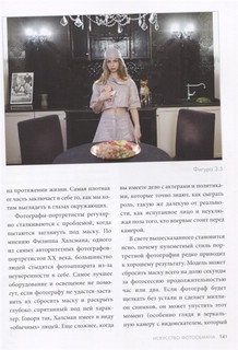 Фотография. Искусство обмана 15