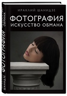 Фотография. Искусство обмана 2