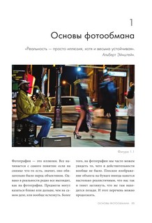 Фотография. Искусство обмана 8