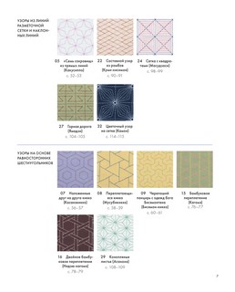 Сашико. Классическая японская вышивка в схемах 8