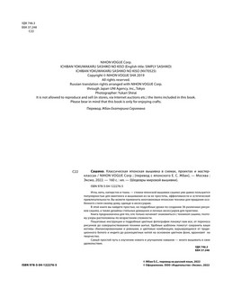 Сашико. Классическая японская вышивка в схемах 2