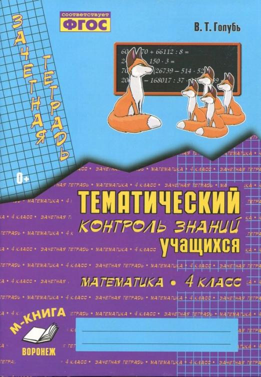 Математика. 4 класс. Зачетная тетрадь. Тематический контроль знаний учащихся. ФГОС