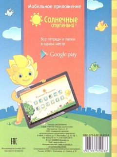 Математика. Часть 2 (5-6 лет). Солнечные ступеньки 5