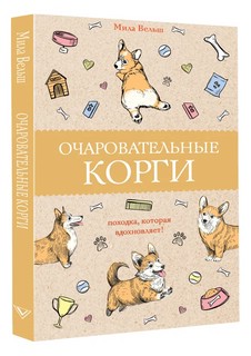 Очаровательные корги. Походка, которая вдохновляет! Раскраски антистресс 1