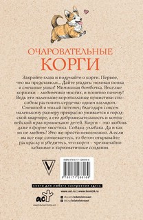 Очаровательные корги. Походка, которая вдохновляет! Раскраски антистресс 2