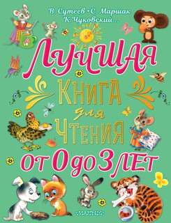 Лучшая книга для чтения от 0 до 3 лет 1