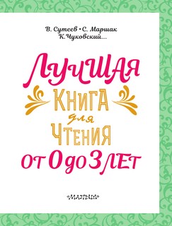Лучшая книга для чтения от 0 до 3 лет 3