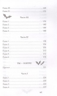 Ты - в игре! и другие ужасные истории 9