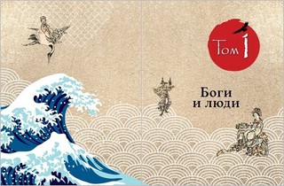 Манга Хокусая. Боги и люди 8
