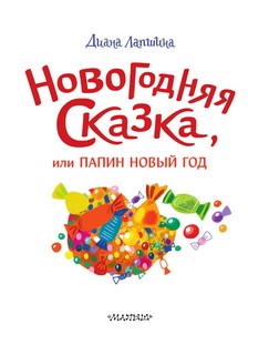 Новогодняя сказка 3