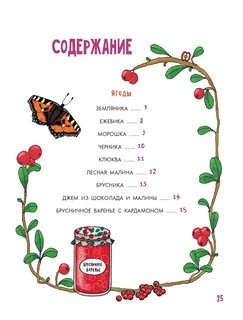 Грибы и ягоды. Моя первая книга 9