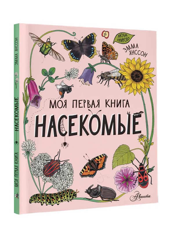 Насекомые. Моя первая книга