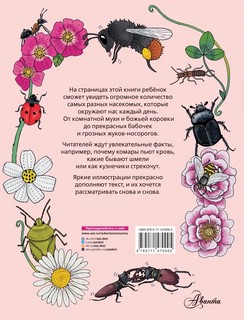Насекомые. Моя первая книга 2