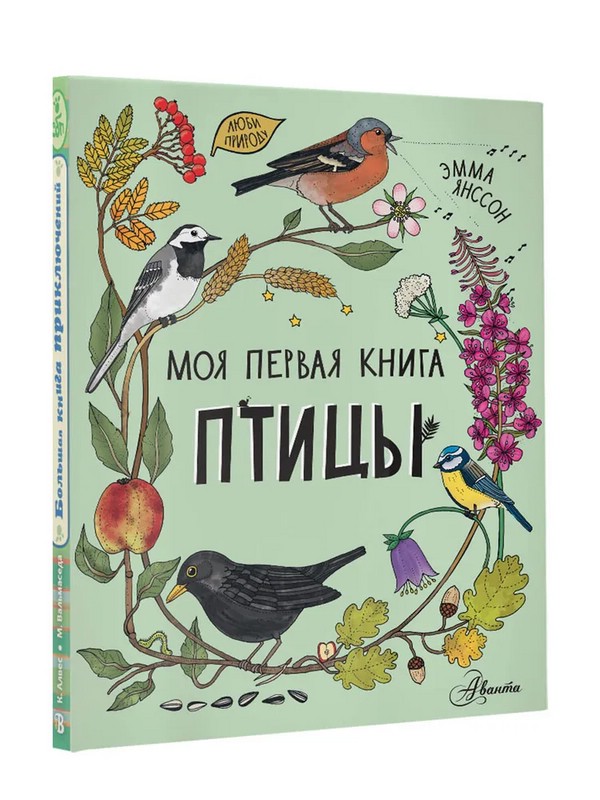 О птицах. Моя первая книга