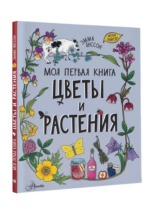Цветы и растения. Моя первая книга