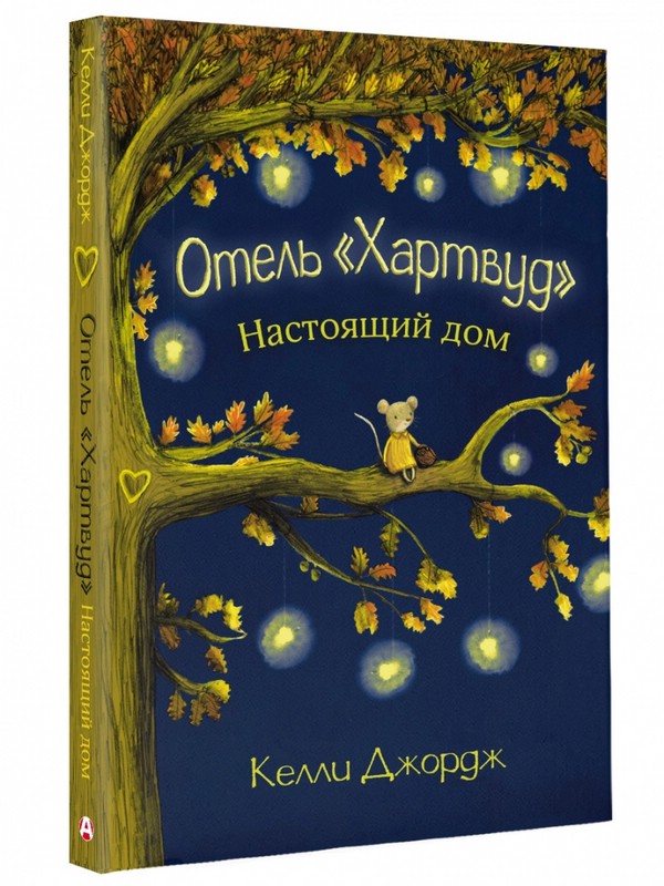 Отель Хартвуд. Настоящий дом